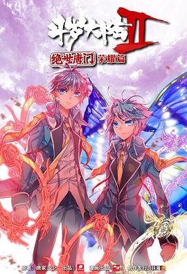 斗罗大陆2 绝世唐门 荣耀篇 上